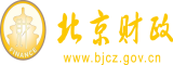 哦哦哦啊啊中出北京市财政局